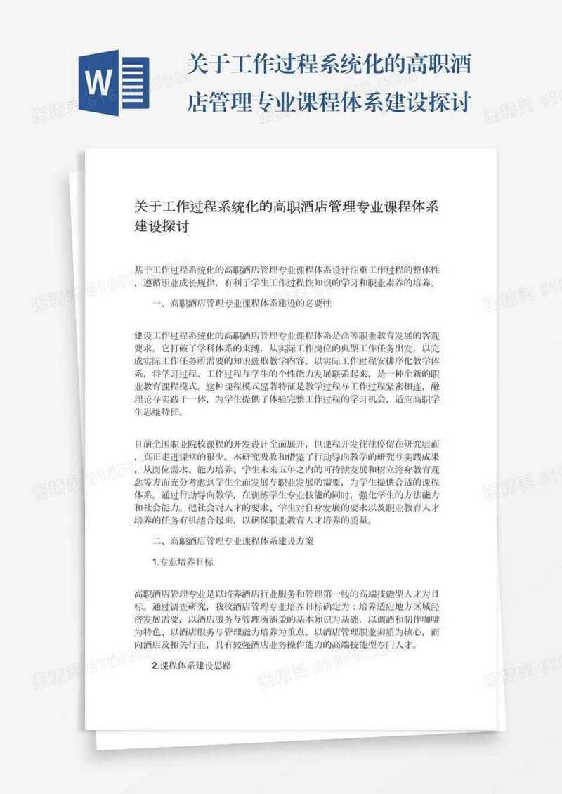 关于工作过程系统化的高职酒店管理专业课程体系建设探讨