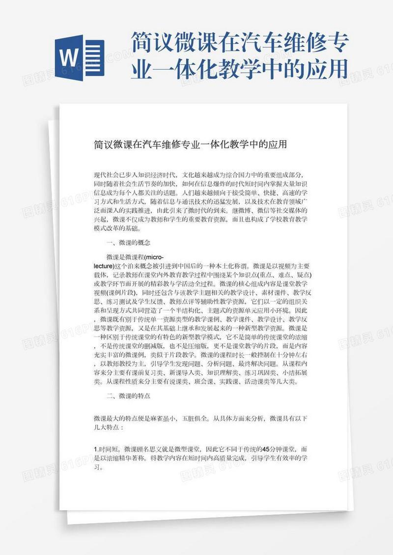 简议微课在汽车维修专业一体化教学中的应用
