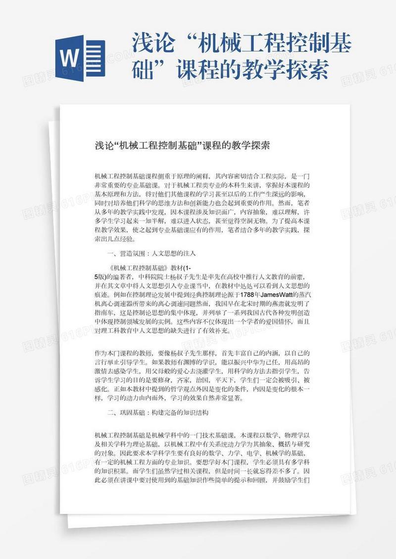 浅论“机械工程控制基础”课程的教学探索