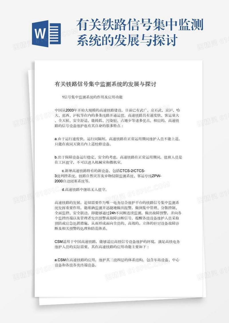 有关铁路信号集中监测系统的发展与探讨