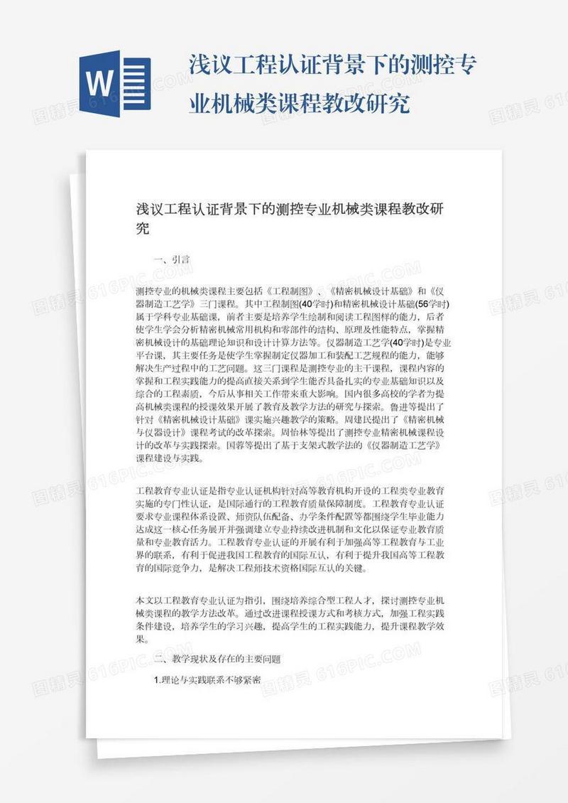 浅议工程认证背景下的测控专业机械类课程教改研究