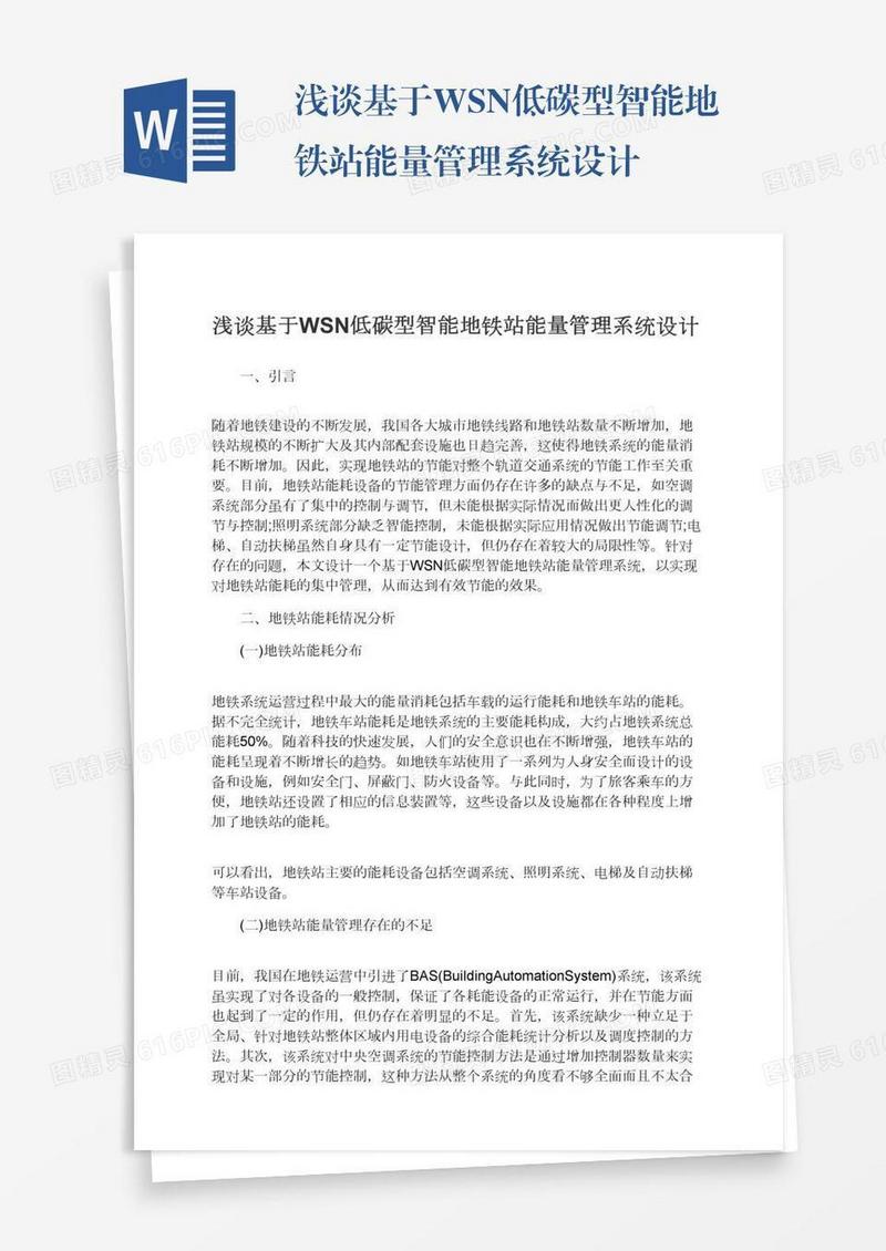 浅谈基于WSN低碳型智能地铁站能量管理系统设计