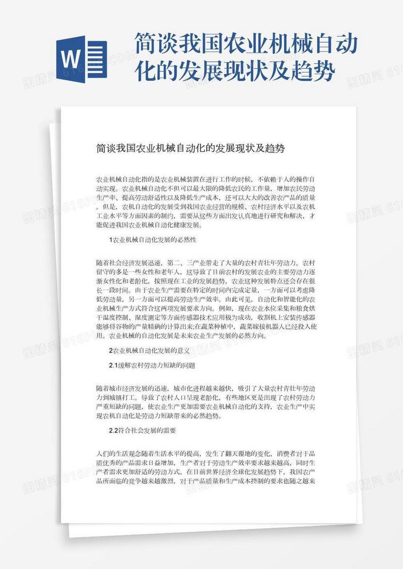 简谈我国农业机械自动化的发展现状及趋势