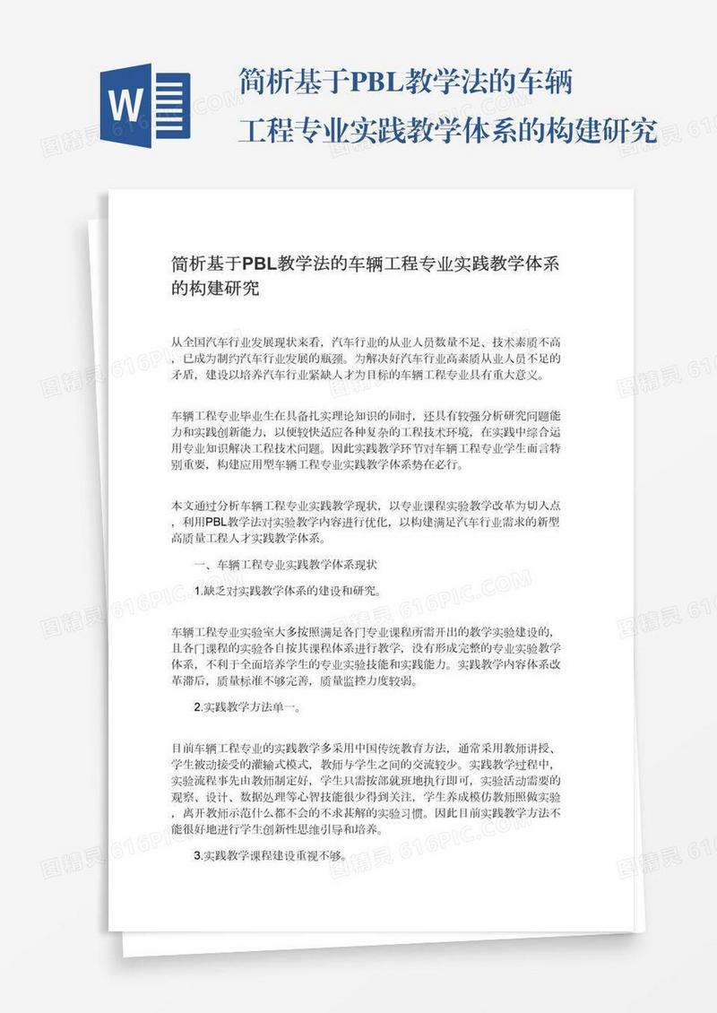 简析基于PBL教学法的车辆工程专业实践教学体系的构建研究