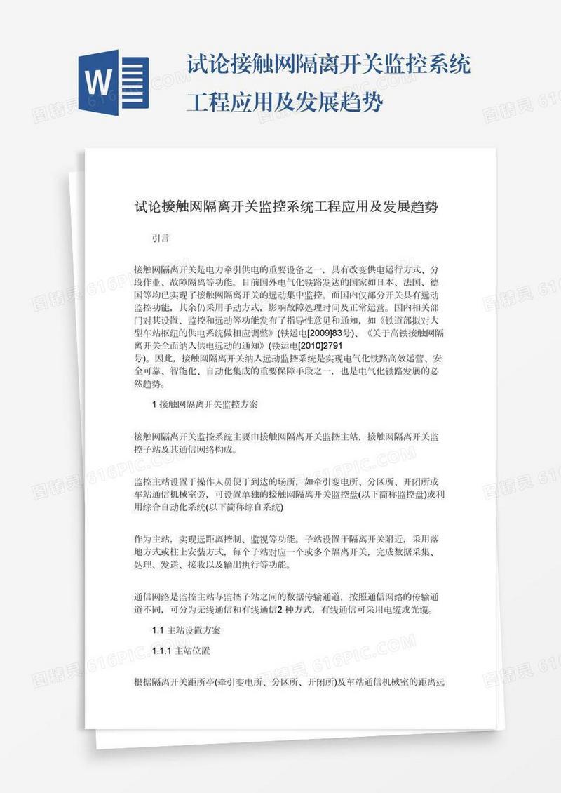 试论接触网隔离开关监控系统工程应用及发展趋势
