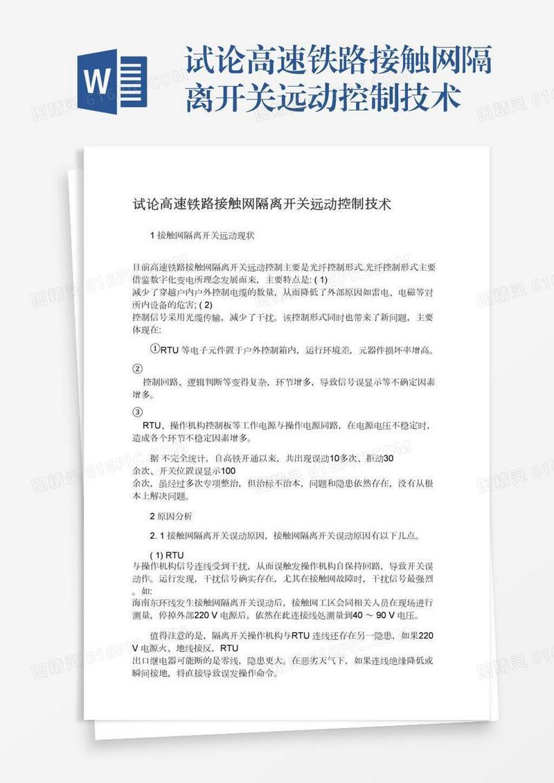 试论高速铁路接触网隔离开关远动控制技术