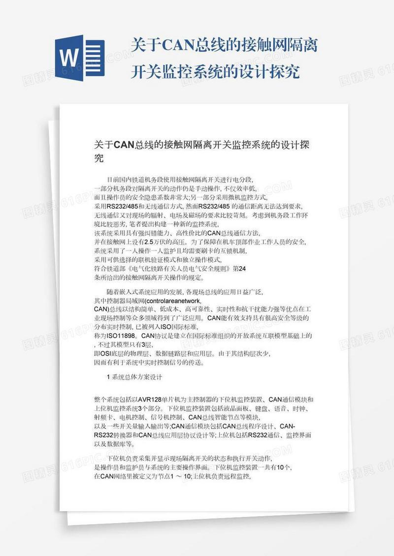 关于CAN总线的接触网隔离开关监控系统的设计探究