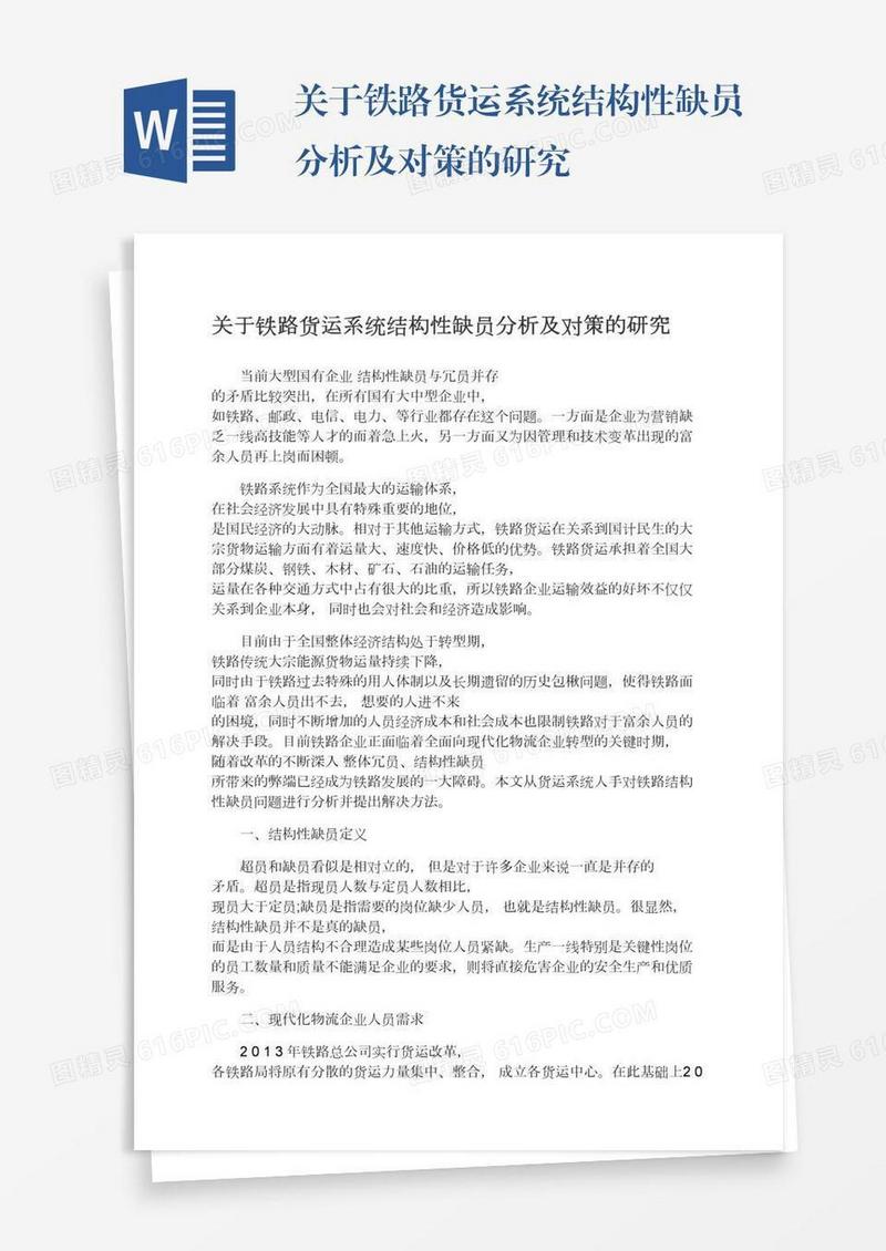 关于铁路货运系统结构性缺员分析及对策的研究