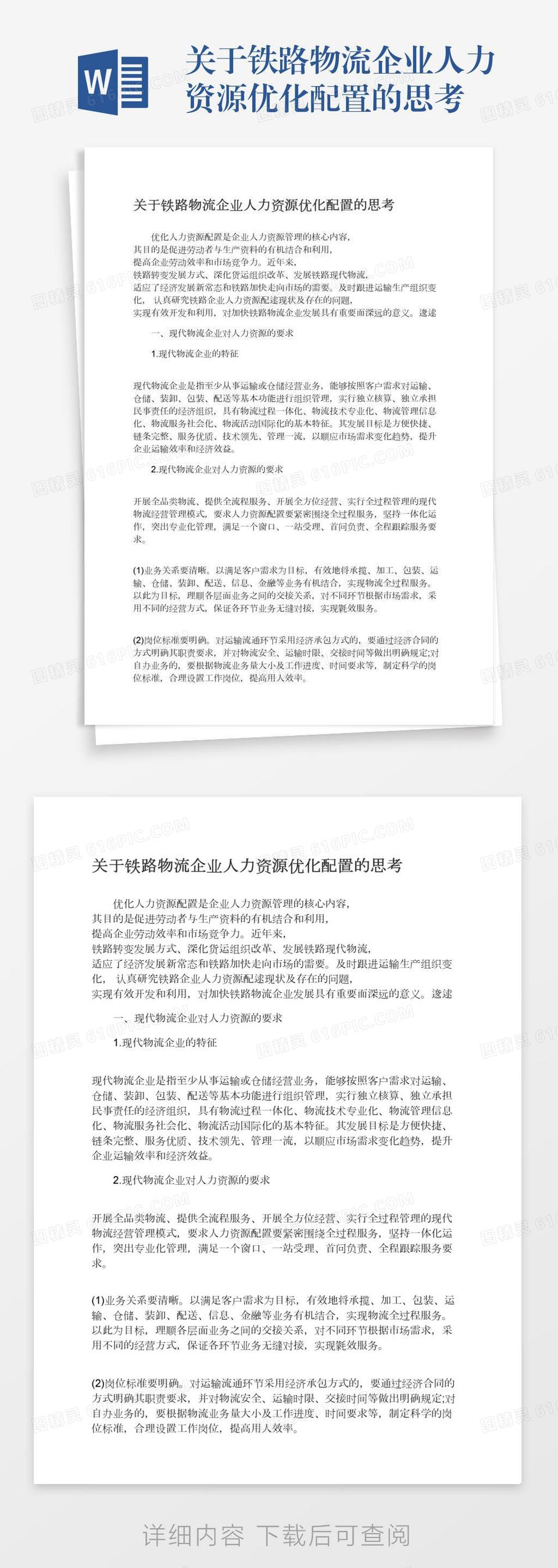 关于铁路物流企业人力资源优化配置的思考