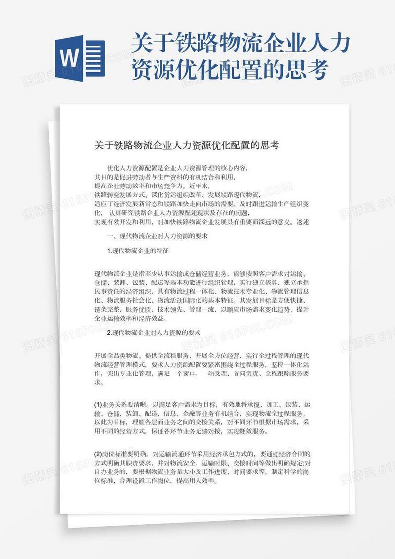 关于铁路物流企业人力资源优化配置的思考