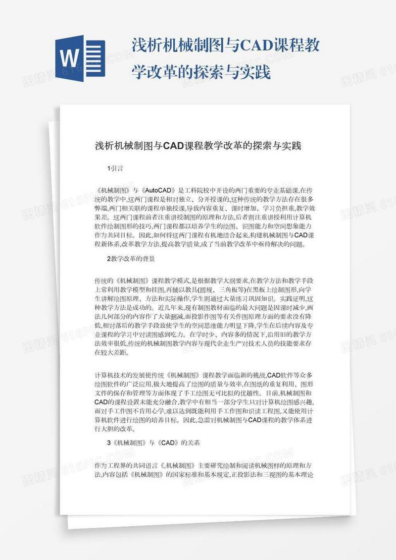 浅析机械制图与CAD课程教学改革的探索与实践