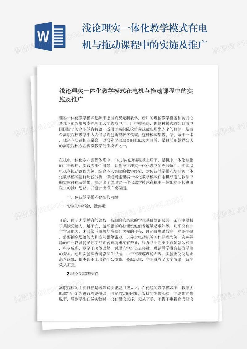 浅论理实一体化教学模式在电机与拖动课程中的实施及推广