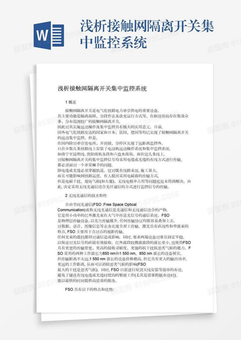 浅析接触网隔离开关集中监控系统