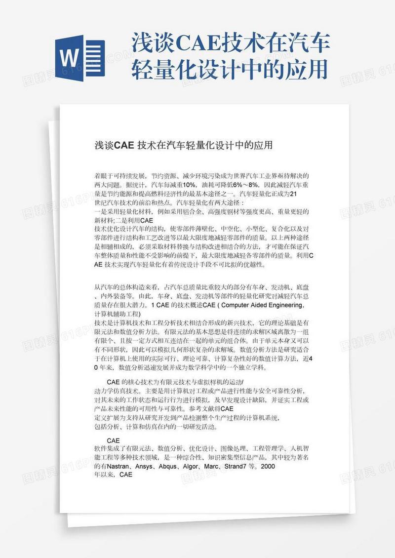 浅谈CAE技术在汽车轻量化设计中的应用