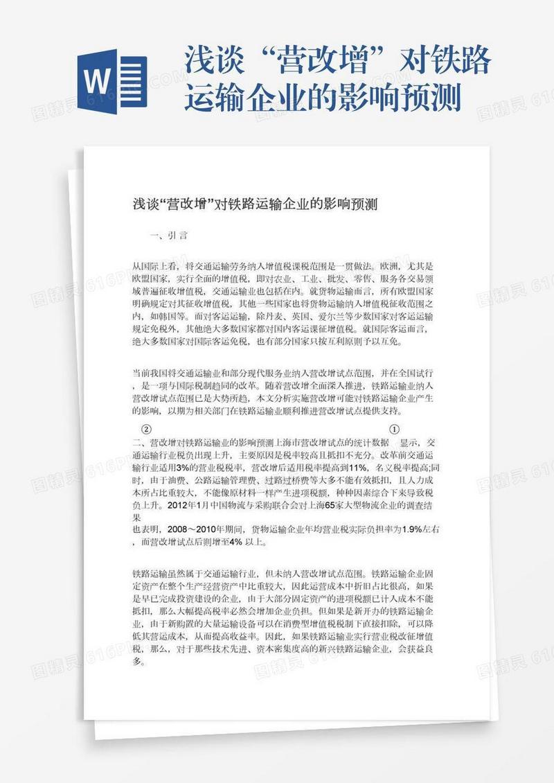 浅谈“营改增”对铁路运输企业的影响预测