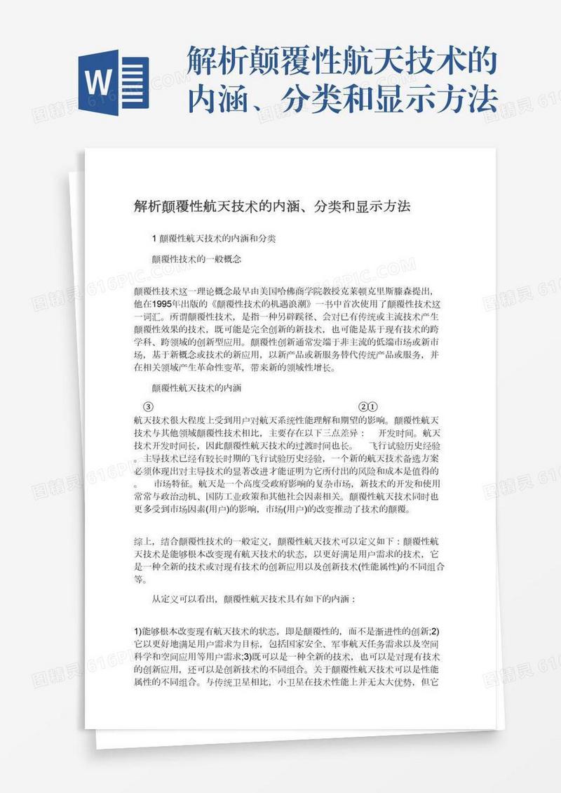 解析颠覆性航天技术的内涵、分类和显示方法