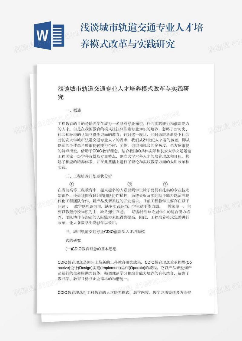 浅谈城市轨道交通专业人才培养模式改革与实践研究