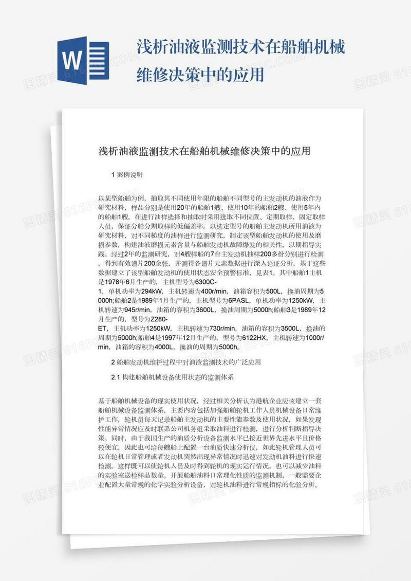 浅析油液监测技术在船舶机械维修决策中的应用