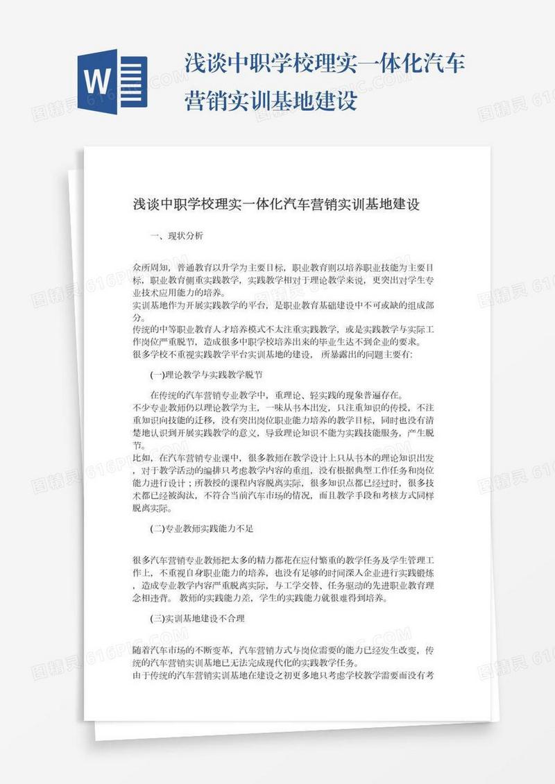 浅谈中职学校理实一体化汽车营销实训基地建设