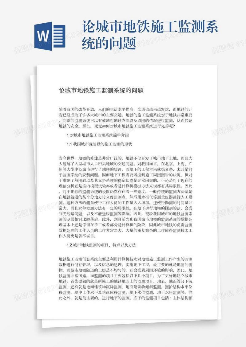 论城市地铁施工监测系统的问题