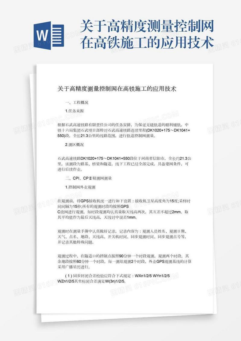 关于高精度测量控制网在高铁施工的应用技术