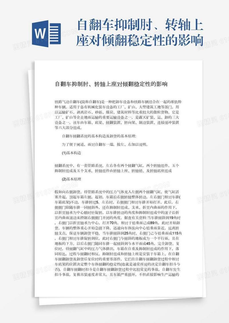 自翻车抑制肘、转轴上座对倾翻稳定性的影响