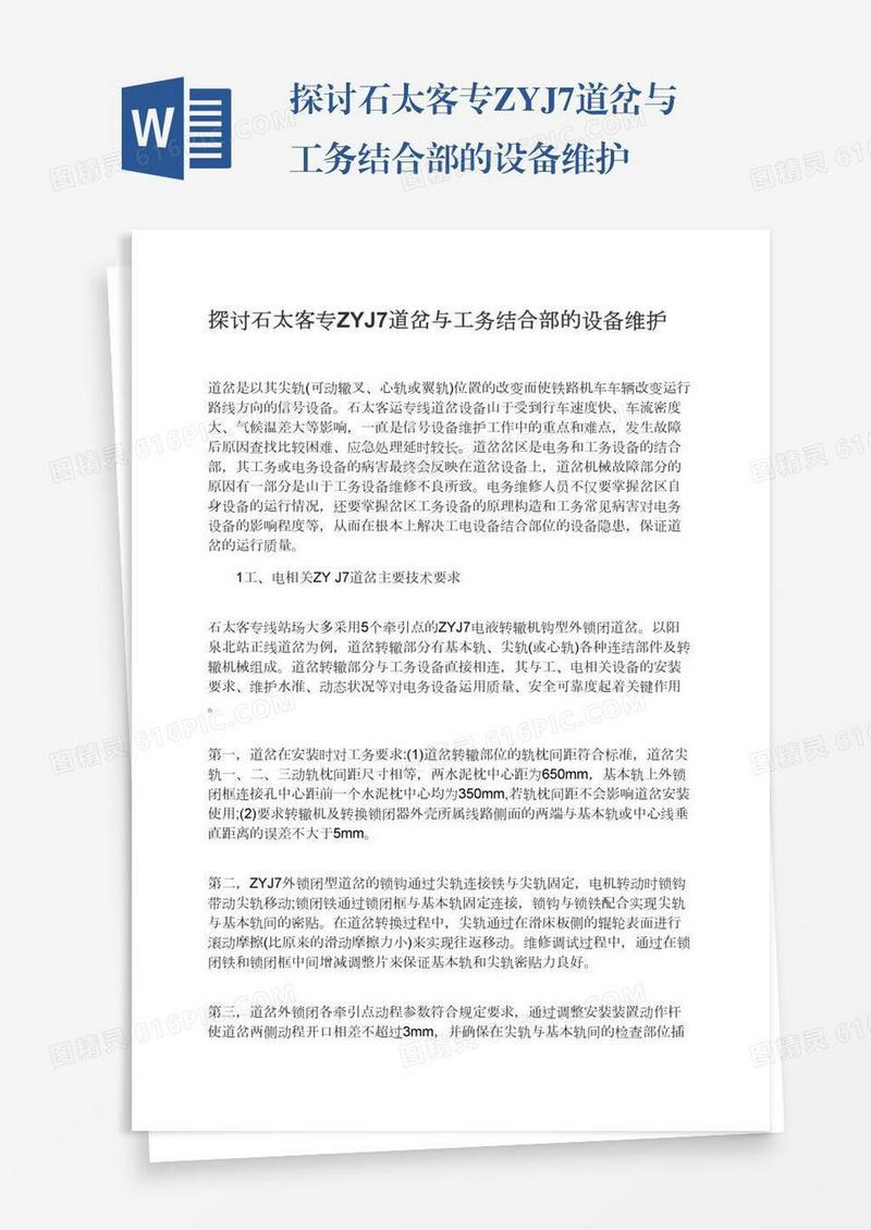 探讨石太客专ZYJ7道岔与工务结合部的设备维护