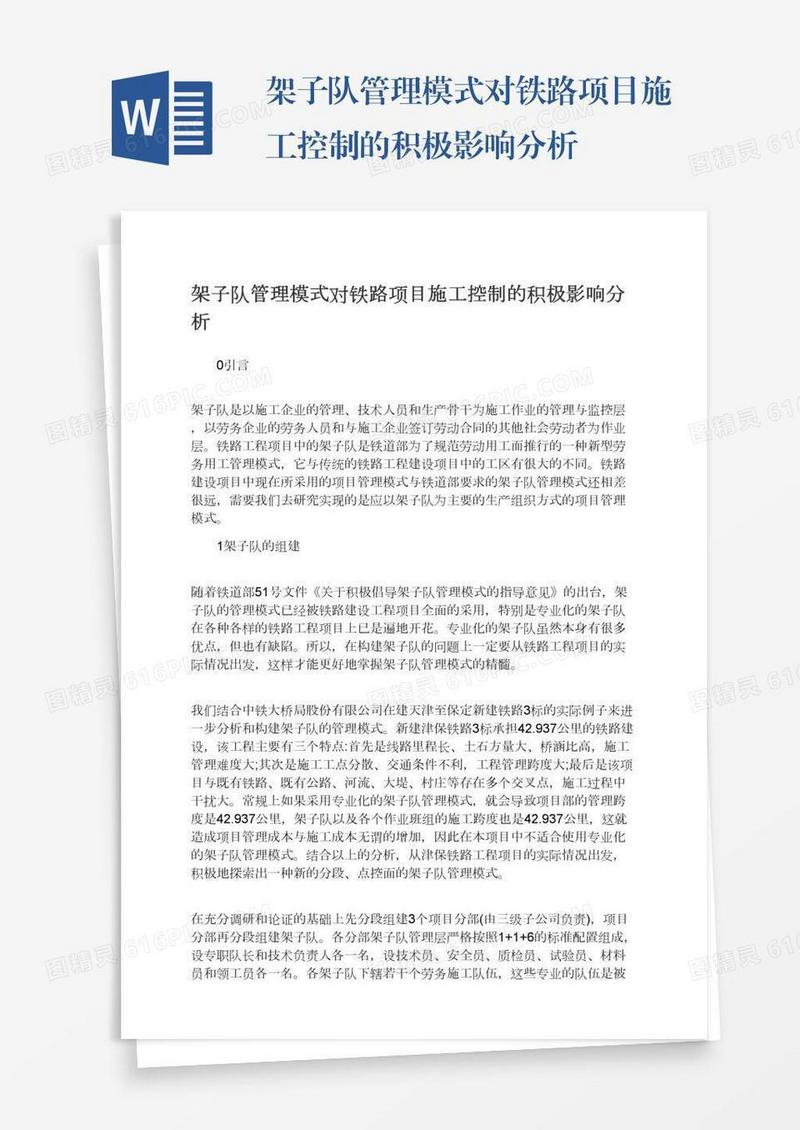 架子队管理模式对铁路项目施工控制的积极影响分析
