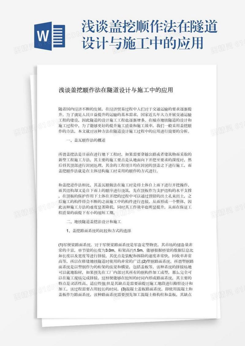 浅谈盖挖顺作法在隧道设计与施工中的应用