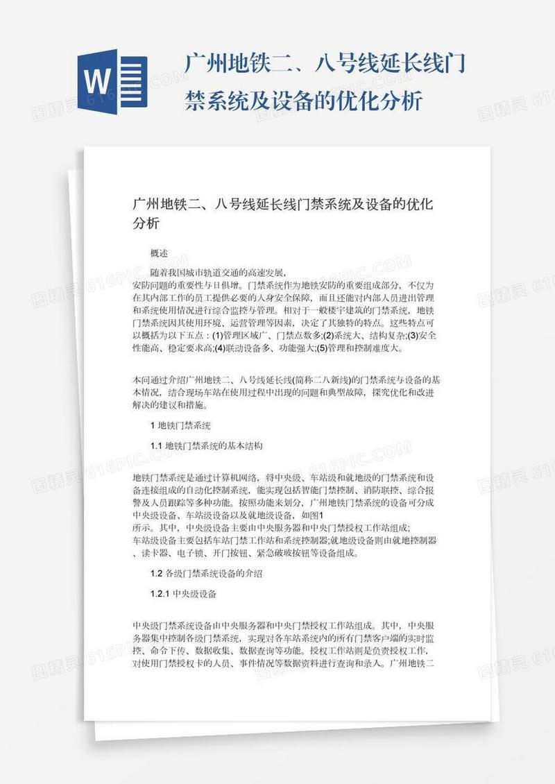 广州地铁二、八号线延长线门禁系统及设备的优化分析