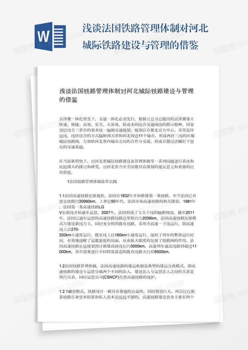 浅谈法国铁路管理体制对河北城际铁路建设与管理的借鉴