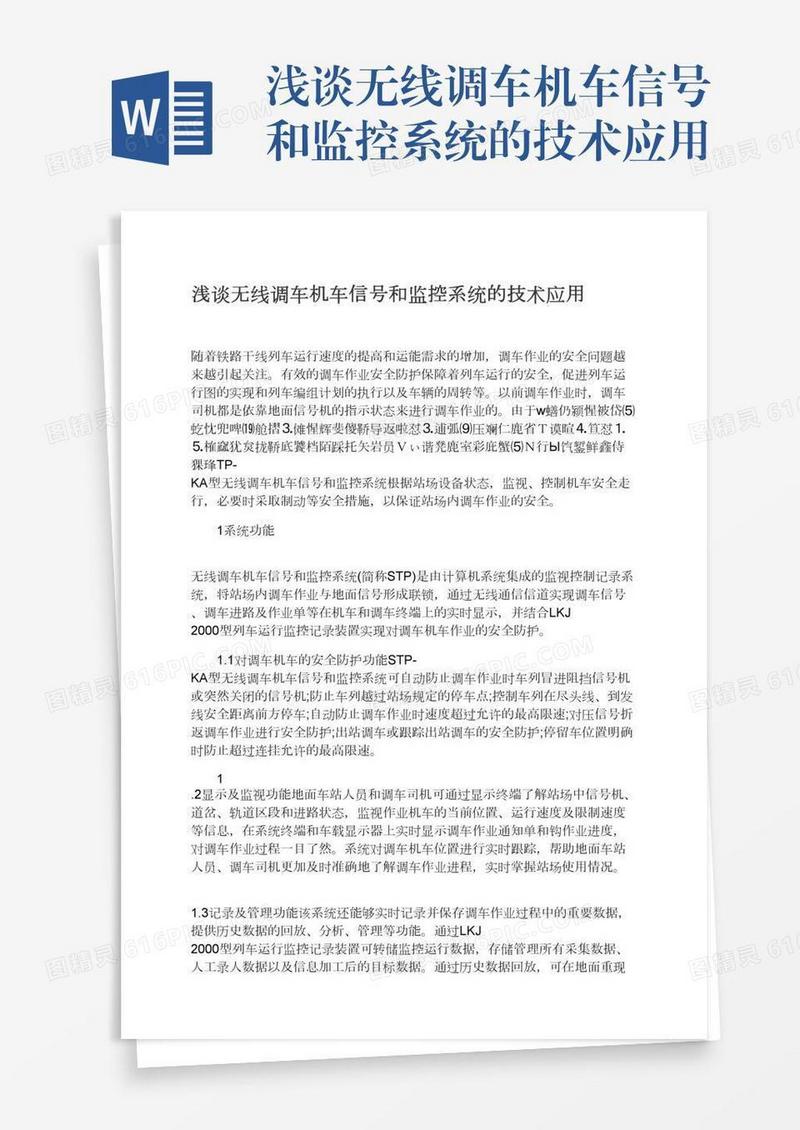 浅谈无线调车机车信号和监控系统的技术应用
