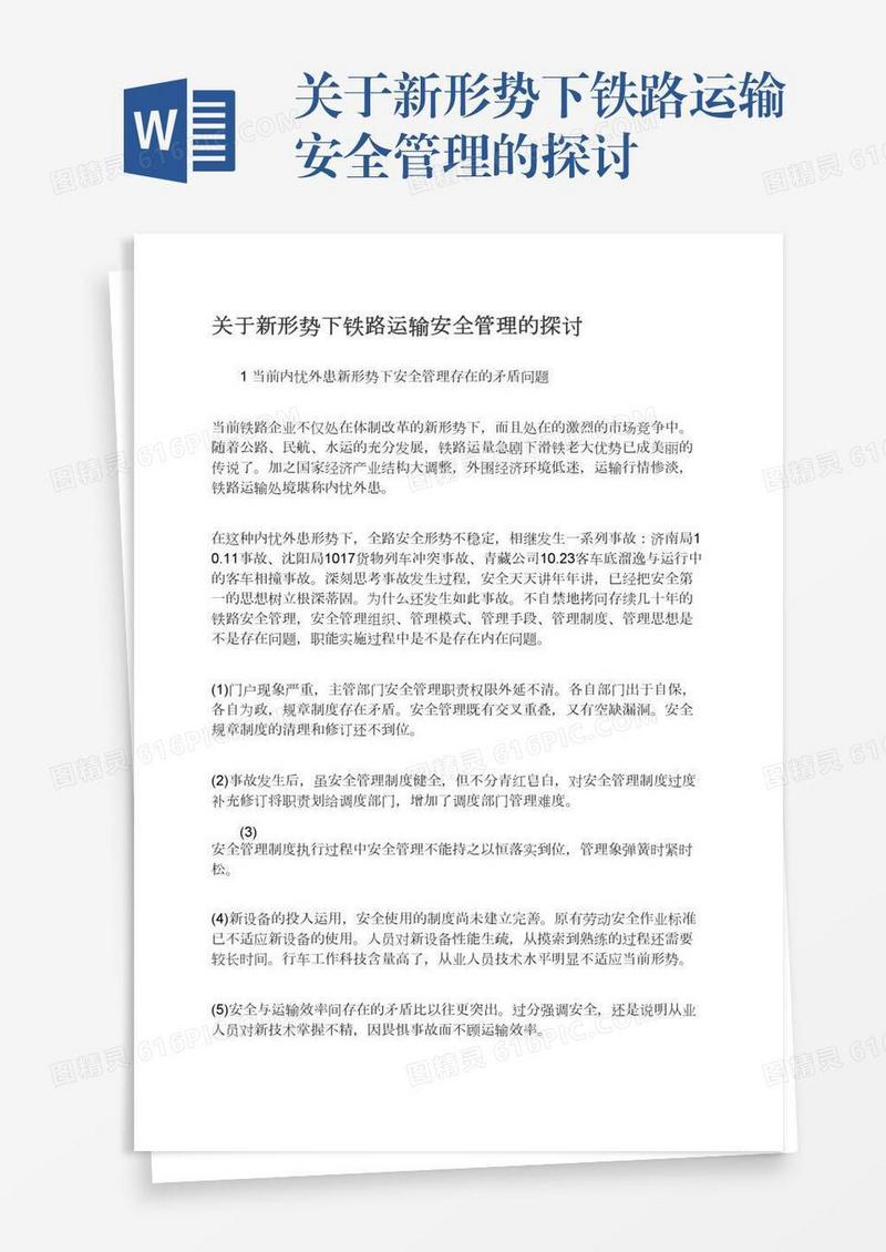 关于新形势下铁路运输安全管理的探讨