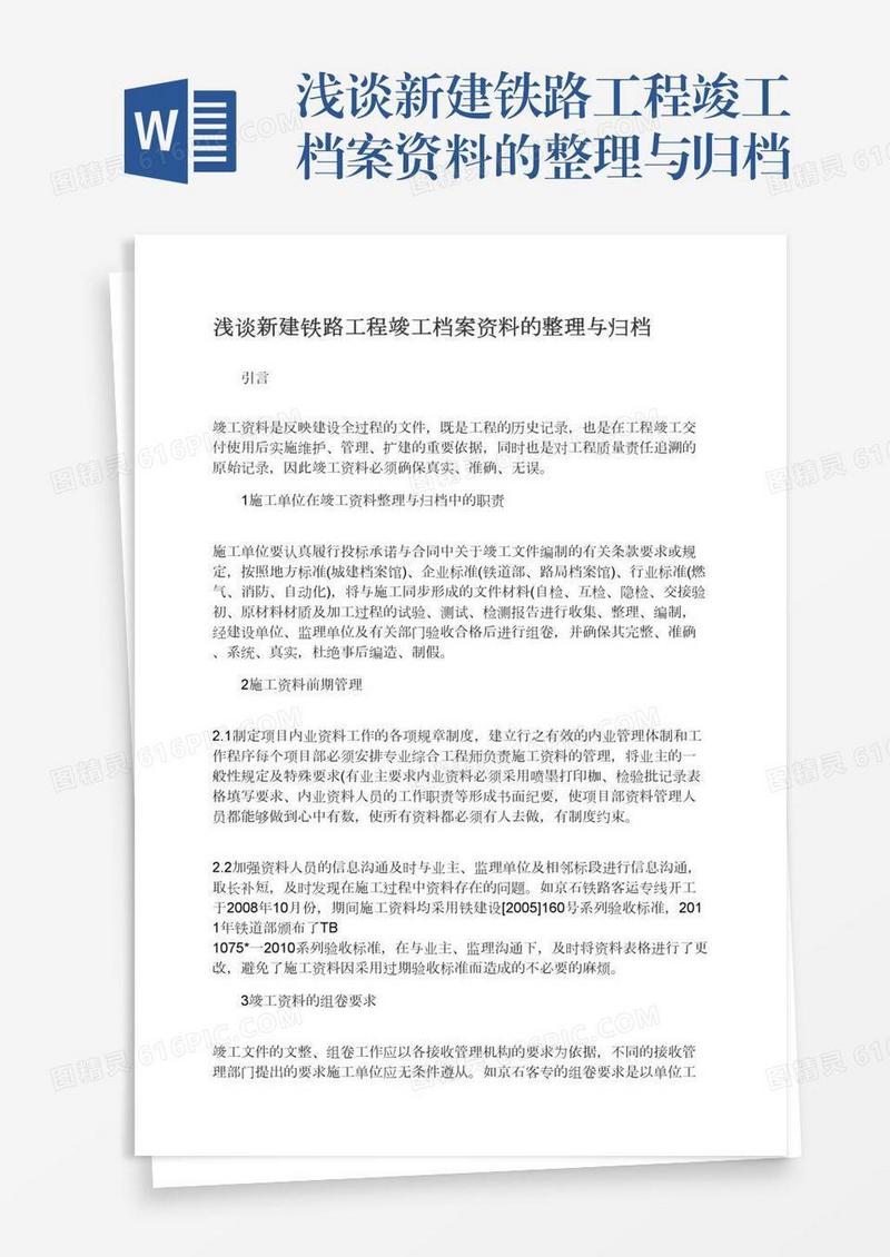 浅谈新建铁路工程竣工档案资料的整理与归档