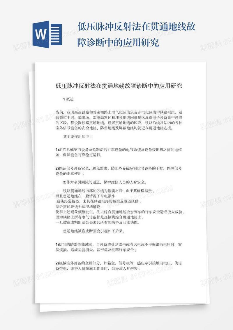 低压脉冲反射法在贯通地线故障诊断中的应用研究