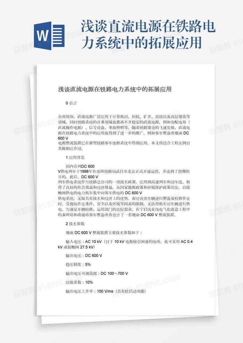 浅谈直流电源在铁路电力系统中的拓展应用
