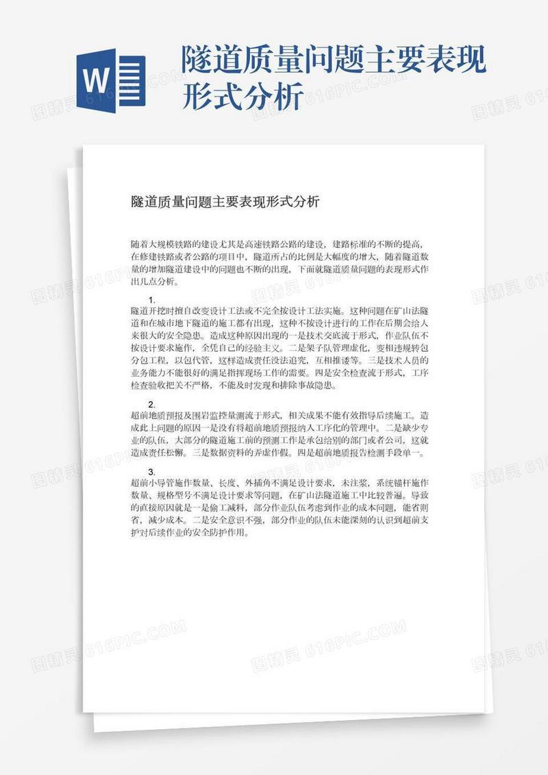 隧道质量问题主要表现形式分析
