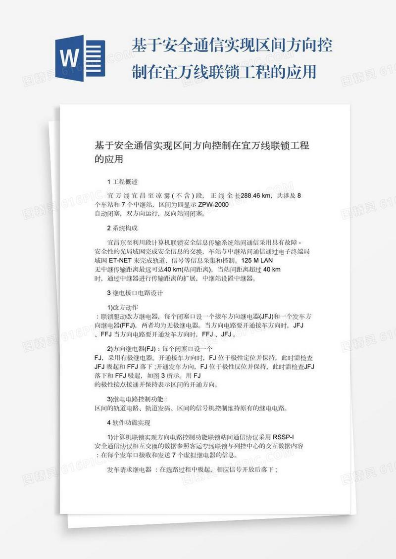 基于安全通信实现区间方向控制在宜万线联锁工程的应用