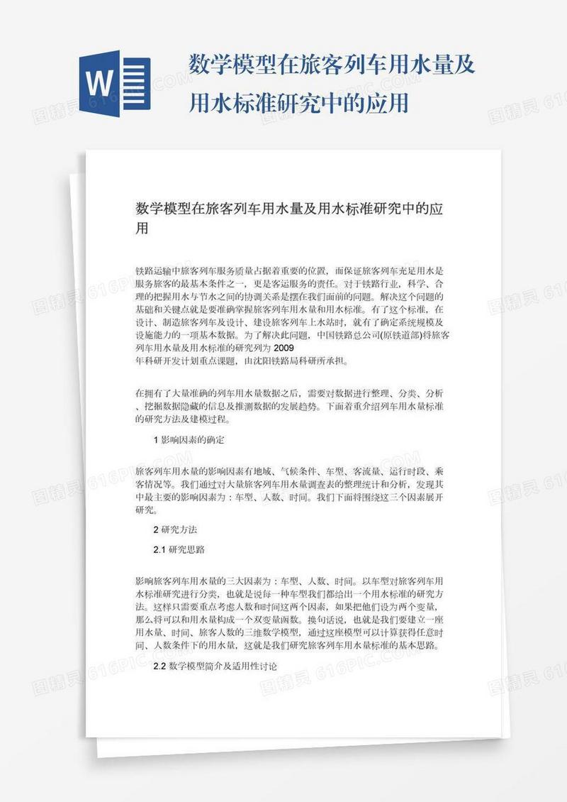 数学模型在旅客列车用水量及用水标准研究中的应用