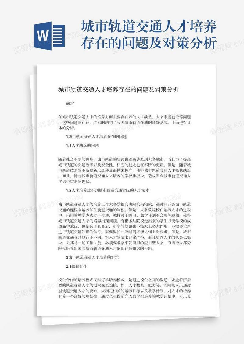 城市轨道交通人才培养存在的问题及对策分析