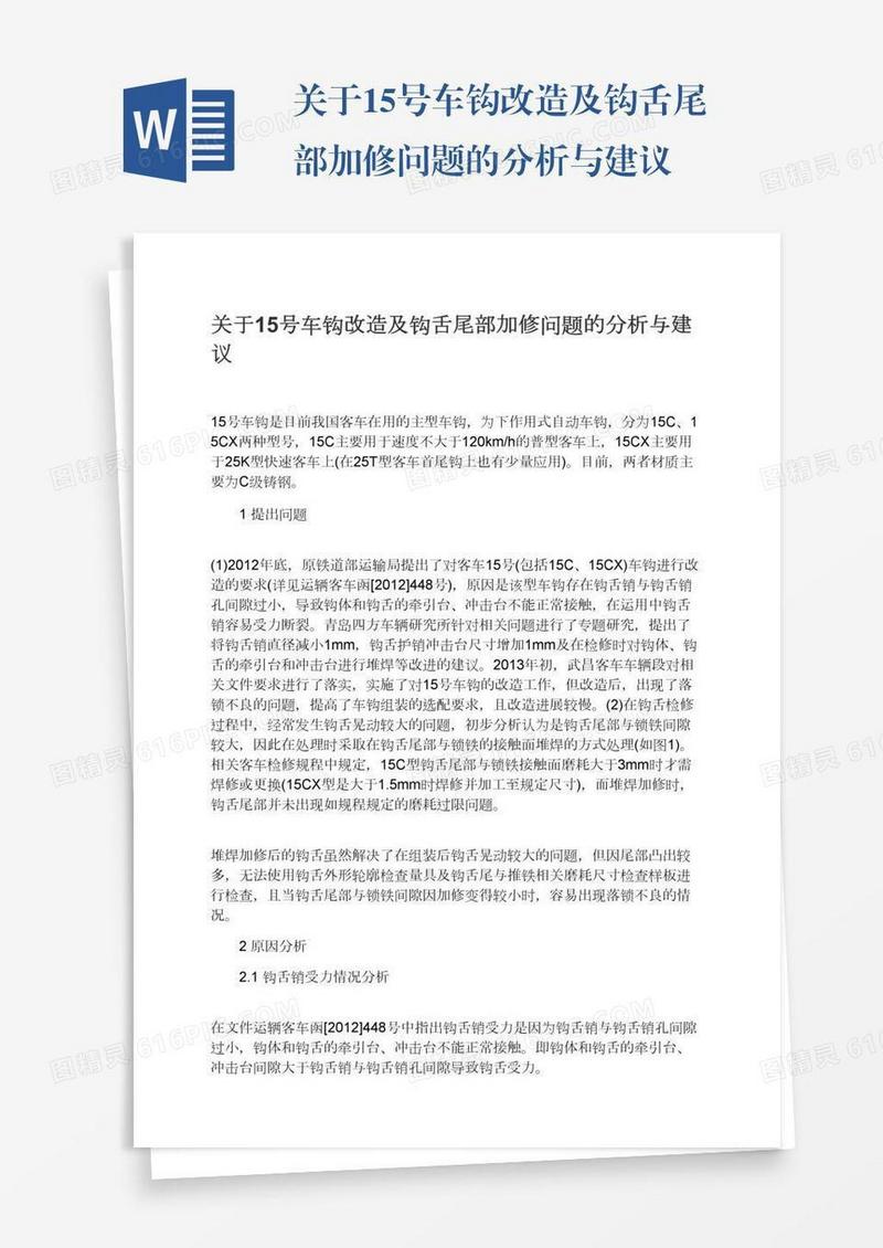 关于15号车钩改造及钩舌尾部加修问题的分析与建议