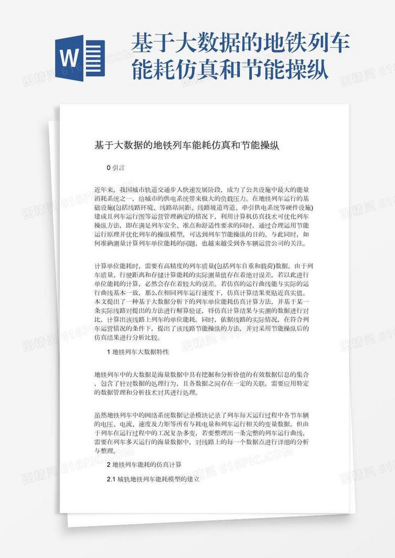 基于大数据的地铁列车能耗仿真和节能操纵