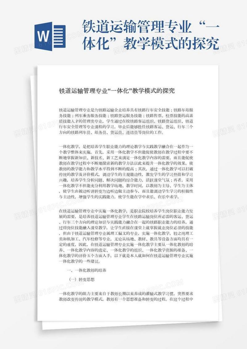 铁道运输管理专业“一体化”教学模式的探究