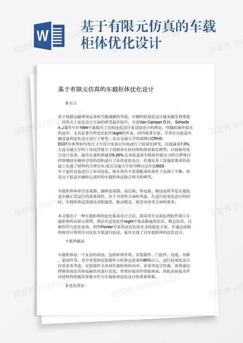 基于有限元仿真的车载柜体优化设计