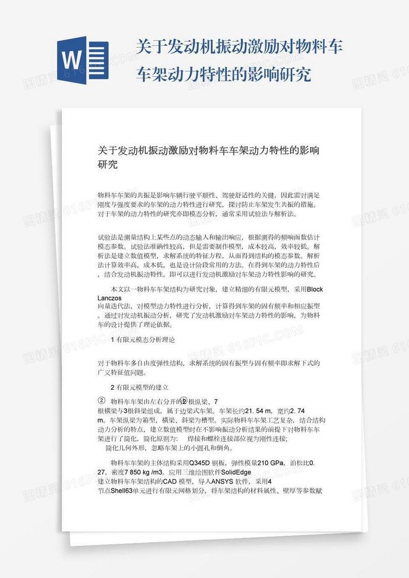 关于发动机振动激励对物料车车架动力特性的影响研究