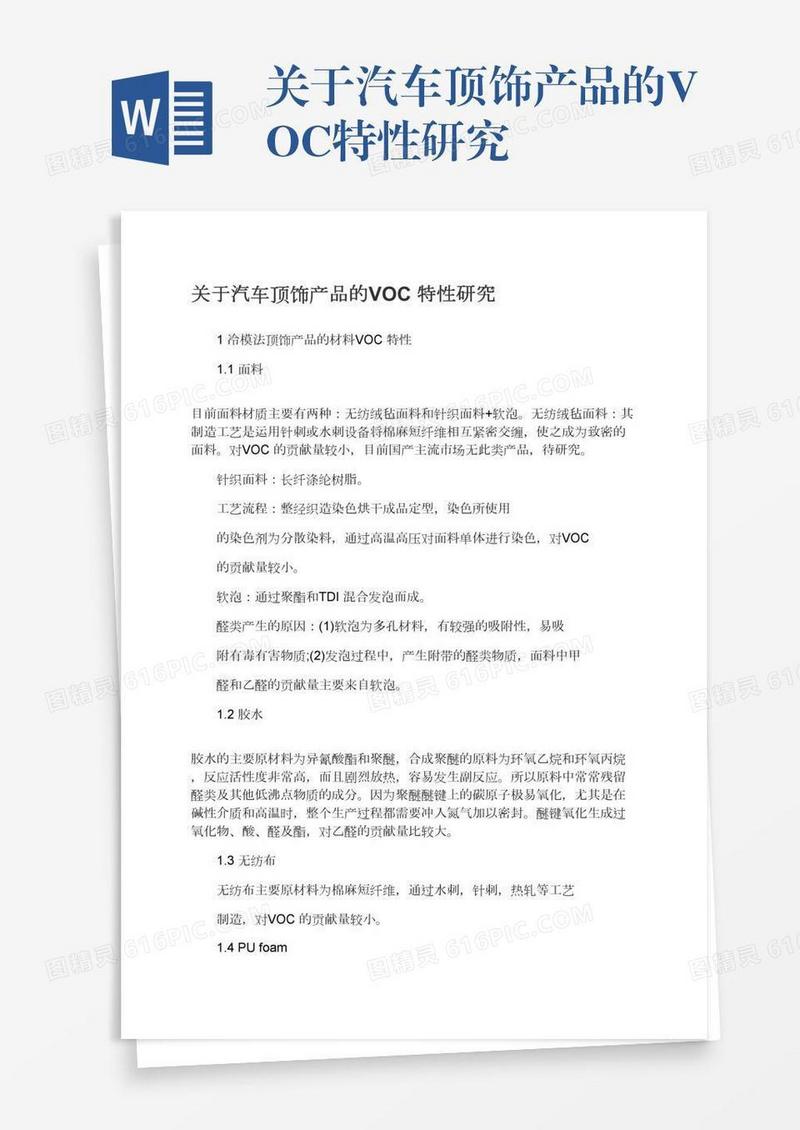关于汽车顶饰产品的VOC特性研究