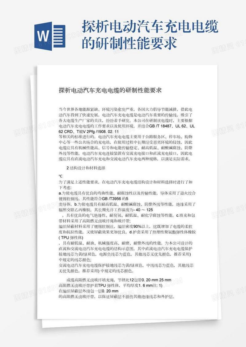 探析电动汽车充电电缆的研制性能要求