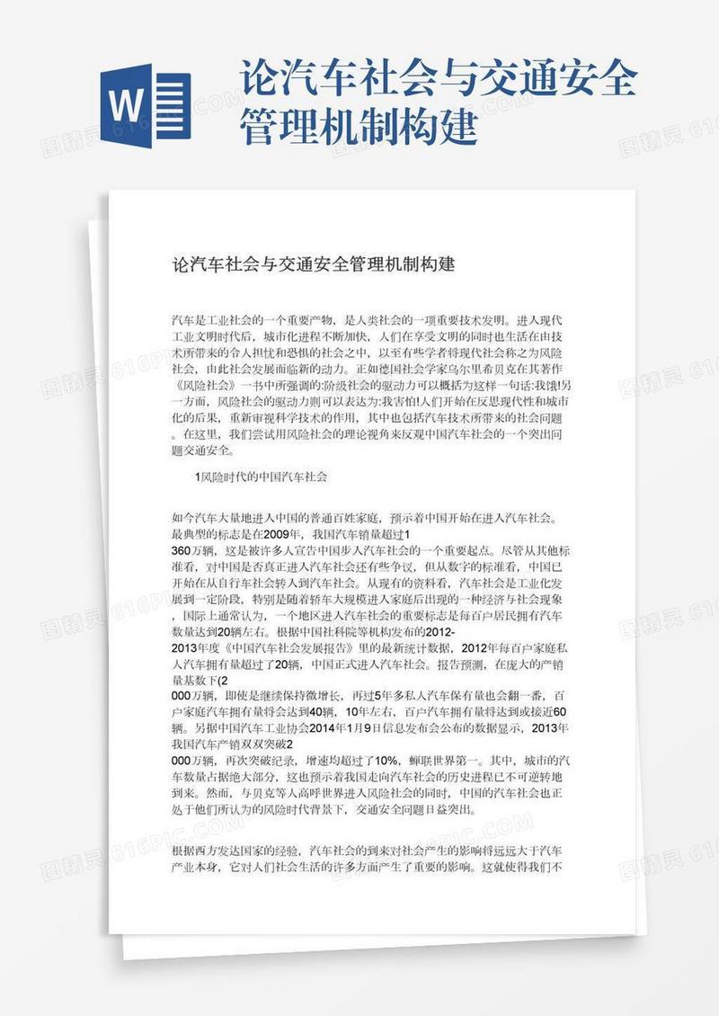 论汽车社会与交通安全管理机制构建