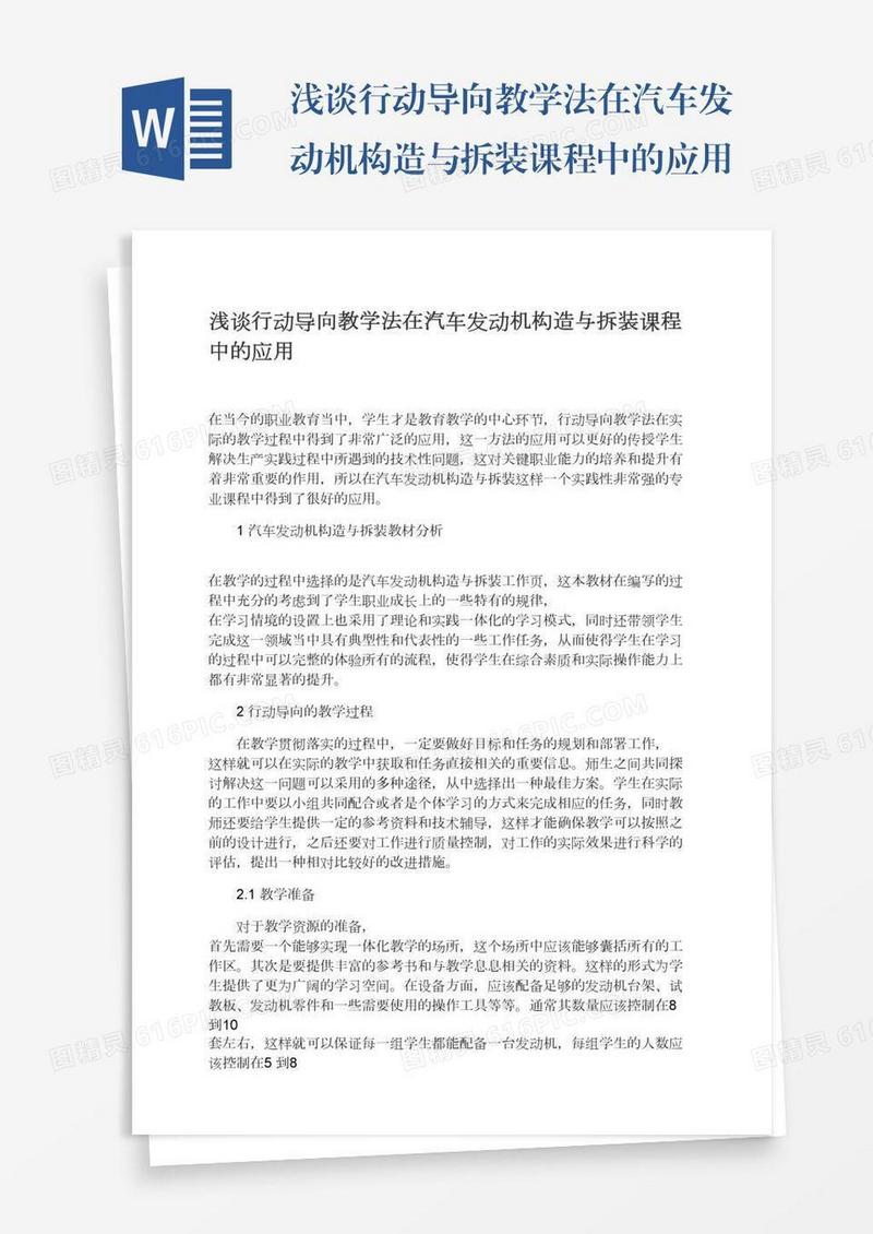 浅谈行动导向教学法在汽车发动机构造与拆装课程中的应用