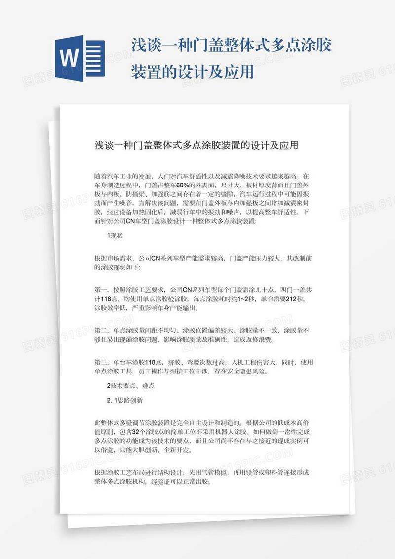 浅谈一种门盖整体式多点涂胶装置的设计及应用